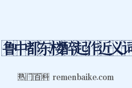 鲁中都东楼醉起作近义词是什么意思的图片